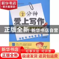 正版 十分钟爱上写作:高中语文作文攻坚必:高中卷 陈晓辉编著 中