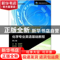 正版 化学专业英语基础教程 赵建军主编 中国科学技术大学出版社