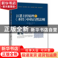 正版 江恩主控原理:1:《圣经》中的自然法则 (美)威廉D.江恩 地震