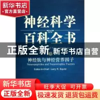 正版 神经肽与神经营养因子:导读版 LarryR.Squire[著] 科学出版