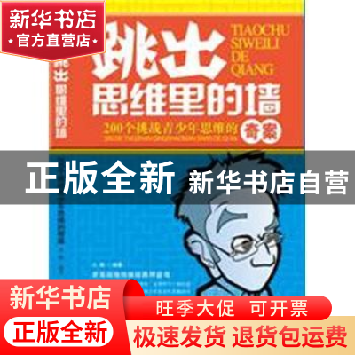 正版 跳出思维里的墙:200个挑战青少年思维的奇案 小陶编著 中国