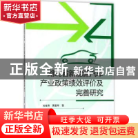 正版 湖北省新能源汽车产业政策绩效评价及完善研究 肖俊涛,黄爱