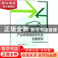 正版 湖北省新能源汽车产业政策绩效评价及完善研究 肖俊涛,黄爱