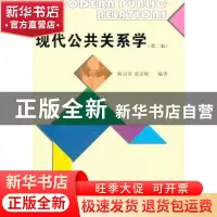 正版 现代公共关系学 陈百君,张岩松编著 经济管理出版社