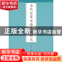 正版 当代台湾女性参政研究 林小芳著 九州出版社 9787