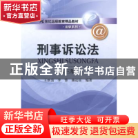 正版 刑事诉讼法 王新清,李蓉,穆远征编著 中国人民大学出版社