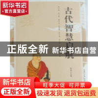 正版 古代智慧启航:精编插图双色版 李炜主编 北方妇女儿童出版
