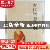 正版 古代智慧启航:精编插图双色版 李炜主编 北方妇女儿童出版