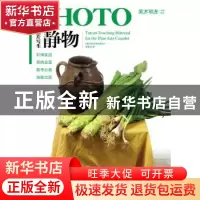 正版 照片写生:静物 《美术联考辅导教材》编委会编 湖北美术出版