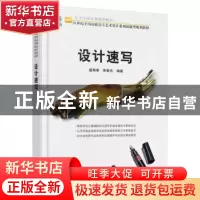 正版 设计速写 盛希希,朱敏光编著 北京大学出版社 978730124247