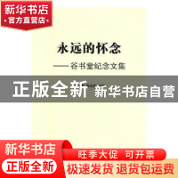 正版 永远的怀念:谷书堂纪念文集 逄锦聚,陈宗胜主编 南开大学