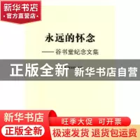 正版 永远的怀念:谷书堂纪念文集 逄锦聚,陈宗胜主编 南开大学