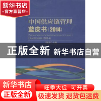 正版 中国供应链管理蓝皮书:2014 丁俊发主编 中国财富出版社 978