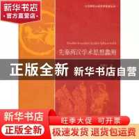 正版 先秦两汉学术思想蠡测 蒋重跃 著 北京师范大学出版社 9787