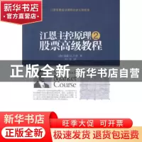 正版 江恩主控原理:2:股票高级教程 (美)威廉 D·江恩著 地震出版