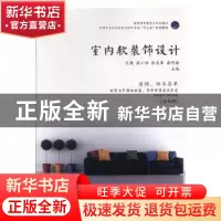 正版 室内软装饰设计 文健[等]主编 中国建材工业出版社 97875160