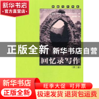 正版 回忆录写作 巴林顿 著,杨书泳 译 中国人民大学出版社 97