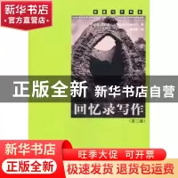 正版 回忆录写作 巴林顿 著,杨书泳 译 中国人民大学出版社 97