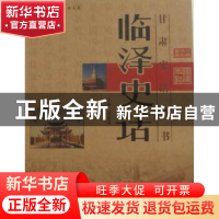 正版 临泽史话 刘爱国主编 甘肃文化出版社 9787807146780