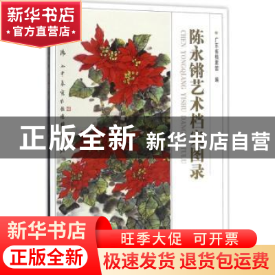 正版 陈永锵艺术档案图录 广东省档案馆编 北京工艺美术出版社 97