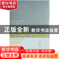 正版 同济世博足迹 吴为民主编 同济大学出版社 9787560844