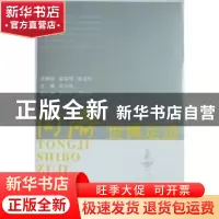 正版 同济世博足迹 吴为民主编 同济大学出版社 9787560844