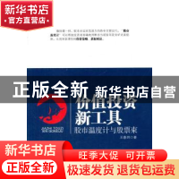 正版 价值投资新工具:股市温度计与股票束 王春玮著 地震出版社 9