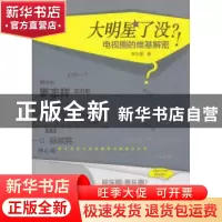 正版 大明星了没?!:电视圈的维基解密 李方儒著 北京师范大学出