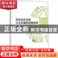正版 西部地区低碳社会发展的战略选择 曲建升,王宝,李恒吉等编