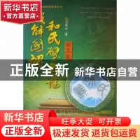 正版 破解国魂和氏壁之谜:宝玉篇 王春云 中国地质大学出版社 97