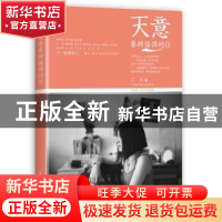 正版 天意眷顾倔强的你 丁天著 广西科学技术出版社 978755510200