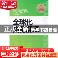 正版 全球化商务翻译 吕和发,任林静等著 外文出版社