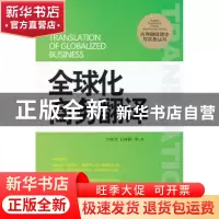 正版 全球化商务翻译 吕和发,任林静等著 外文出版社