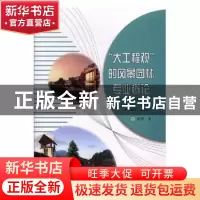 正版 “大工程观”的风景园林专业概论 彭赟著 东北师范大学出版