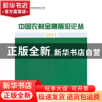 正版 中国农村金融前沿论丛:2014 中国农业银行,中国金融四十人