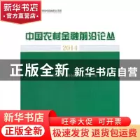 正版 中国农村金融前沿论丛:2014 中国农业银行,中国金融四十人