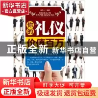 正版 你的礼仪价值百万 陶玉立编著 中国华侨出版社 978751