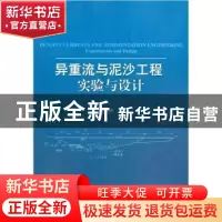 正版 异重流与泥沙工程实验与设计 范家骅著 中国水利水电出版社