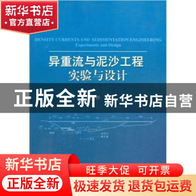 正版 异重流与泥沙工程实验与设计 范家骅著 中国水利水电出版社