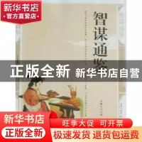 正版 智谋通鉴:精编插图双色版 孟陶宁主编 北方妇女儿童出版社