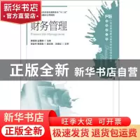 正版 财务管理 郝福锦,金慧娟 人民邮电出版社 9787115271273 书