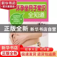 正版 怀孕坐月子常识全知道 徐文编著 中国人口出版社 9787510123