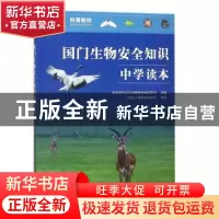 正版 国门生物安全知识中学读本 上海出入境检验检疫局 中国标准