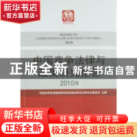 正版 中国竞争法律与政策研究报告:2010年 中国世界贸易组织研究