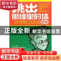 正版 跳出思维里的墙:500个挑战青少年智力的游戏 小陶编著 中国