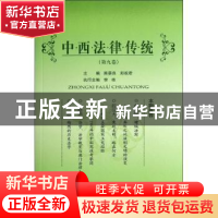 正版 中西法律传统(第9卷) 陈景良,郑祝君主编 北京大学出版社