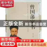 正版 曾国藩家书:精编插图双色版 佟冰主编 北方妇女儿童出版社
