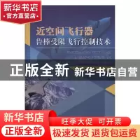 正版 近空间飞行器鲁棒受限飞行控制技术 陈谋,杨青运,周砚龙,