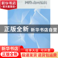 正版 网络动画编辑 高山冰著 中国传媒大学出版社 978756570031