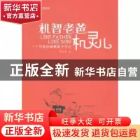 正版 机智老爸机灵儿:一个作家的幽默教子手记 韩光智著 作家出版